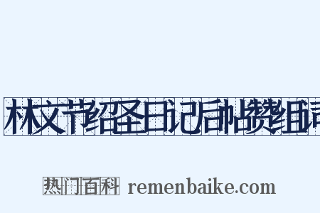 林文节绍圣日记后帖赞组词是什么意思的图片